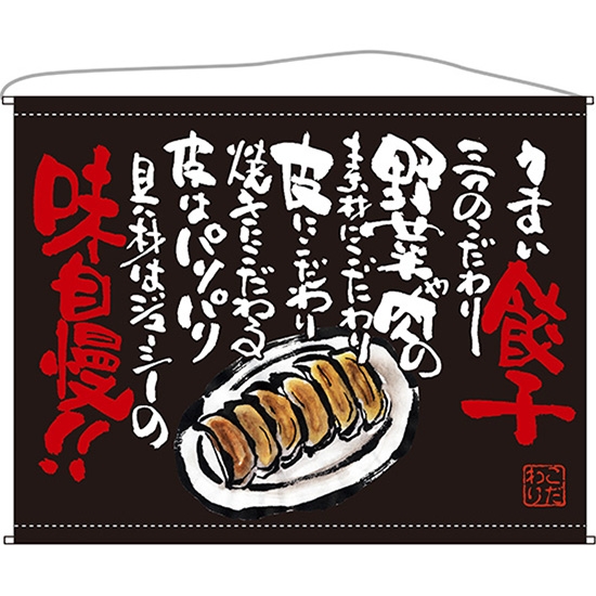 口上書タペストリー 餃子 (黒) No.63184