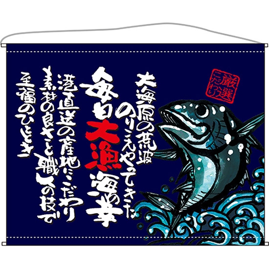 口上書タペストリー 魚 厳選こだわり (紺) No.63197｜のぼりストア