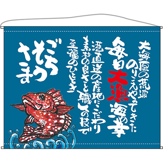 口上書タペストリー 魚 ごちそうさま (青) No.63198