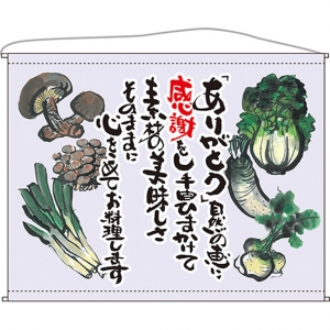口上書タペストリー 野菜 (薄紫) No.63200｜のぼりストア