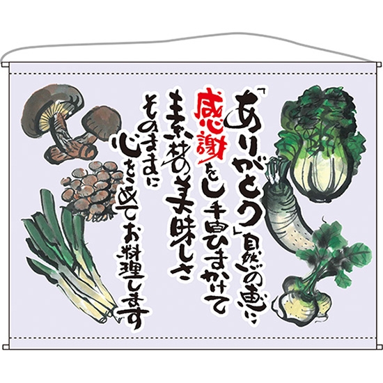 口上書タペストリー 野菜 (薄紫) No.63200