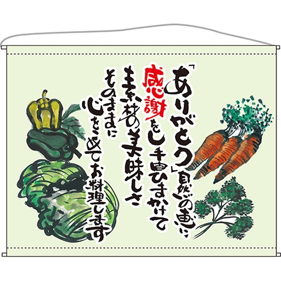 口上書タペストリー 野菜 (薄緑) No.63201