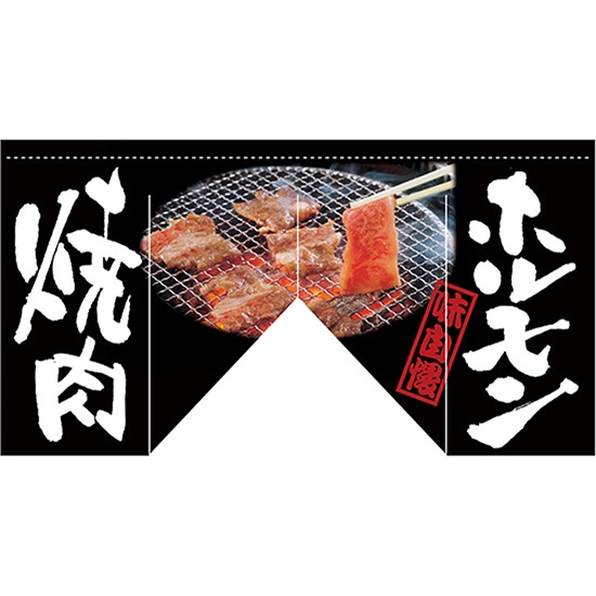 変型のれん (斜め) ホルモン 焼肉 No.63215
