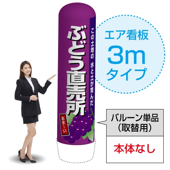 3mエア看板 (バルーン単品) ぶどう直売所 (紫) AS-62