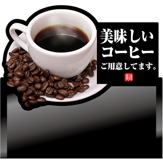 デコレーションパネル 美味しいコーヒー (ホット) No.67400