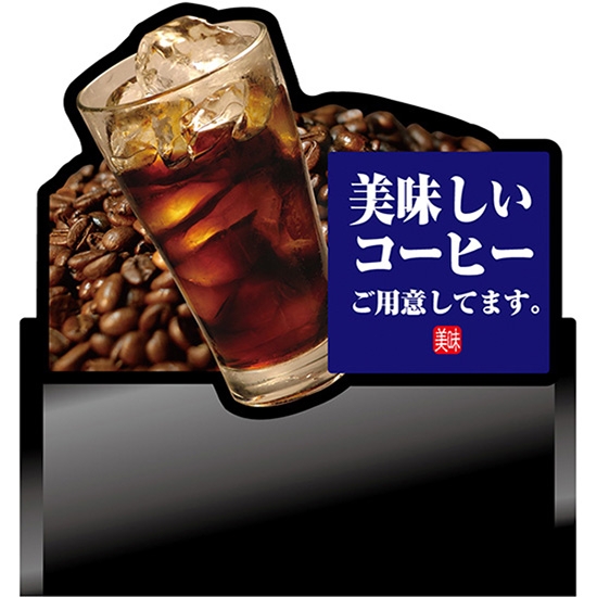 デコレーションパネル 美味しいコーヒー (アイス) No.67401