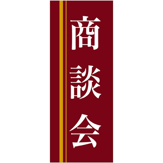 バナースタンド バナーのみ (トロマット) 商談会 (赤地) No.61565