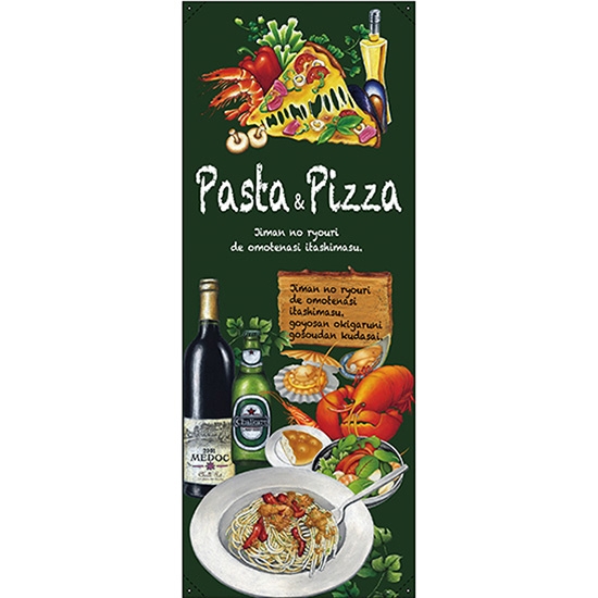 バナースタンド バナーのみ (ポンジ) Pasta&Pizza パスタ &ピザ No.64622