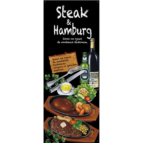 バナースタンド バナーのみ (ポンジ) Steak&hamburg ステーキ&ハンバーグ No.64650