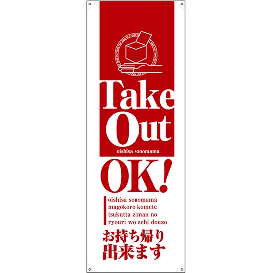 バナースタンド バナーのみ (トロマット) Take Out OK テイクアウト No.46129