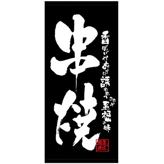 店頭幕 串焼 (厚手トロマット) No.23844