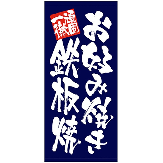 店頭幕 お好み焼き 鉄板焼 (厚手トロマット) No.23854