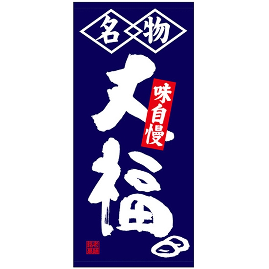 店頭幕 大福 (ターポリン) No.23862