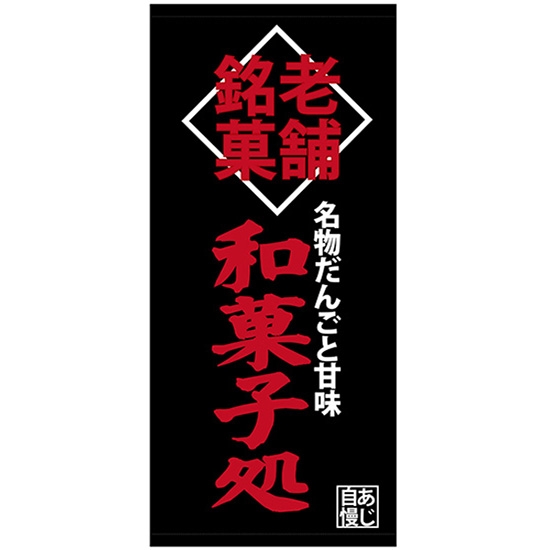 店頭幕 和菓子処 (ターポリン) No.23874