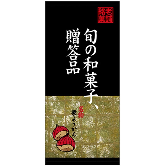 店頭幕 旬の和菓子、贈答品 (ターポリン) No.23880