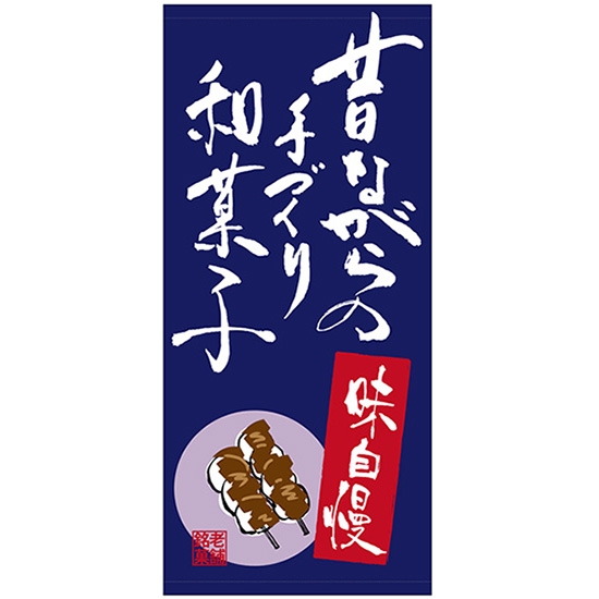 店頭幕 昔ながらの手造り和菓子 (ポンジ) No.23884