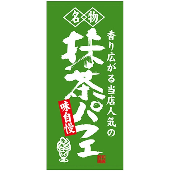 店頭幕 抹茶パフェ (ポンジ) No.23887