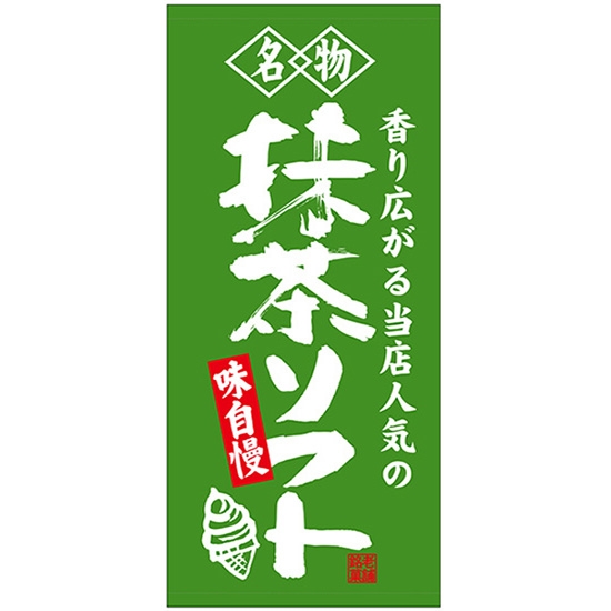 店頭幕 抹茶ソフト (ターポリン) No.23892