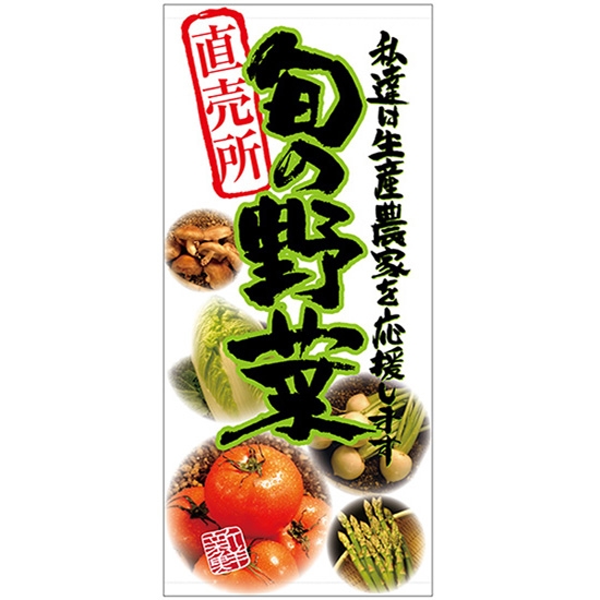 店頭幕 旬の野菜 (厚手トロマット) No.23893