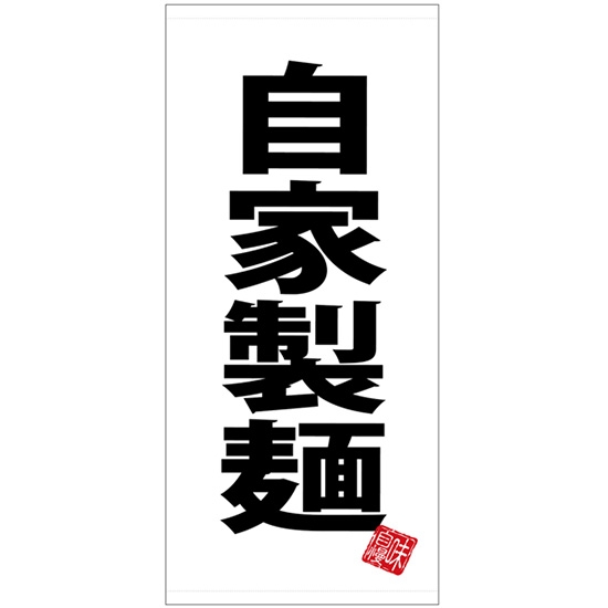店頭幕 自家製麺 白地 (厚手トロマット) No.28135
