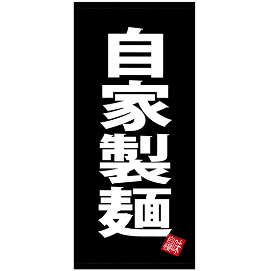 店頭幕 自家製麺 黒地 (厚手トロマット) No.28138