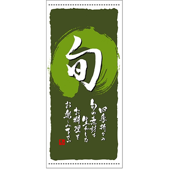 店頭幕 旬 (緑) (ポンジ) No.3740