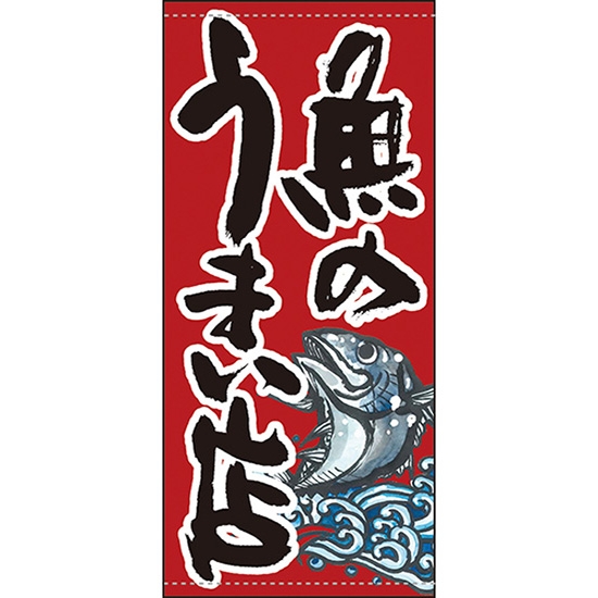 店頭幕 魚のうまい店 赤 (ポンジ) No.63250
