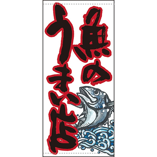 店頭幕 魚のうまい店 白 (ポンジ) No.63251