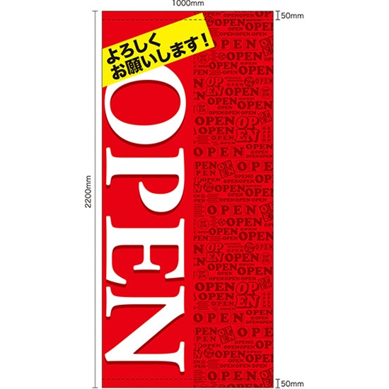 店頭幕 OPEN 赤 (ポンジ) No.63298