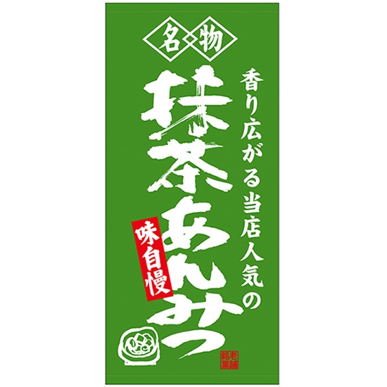 店頭幕 名物 抹茶あんみつ (厚手トロマット) No.68207