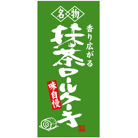 店頭幕 名物 抹茶ロールケーキ (厚手トロマット) No.68208