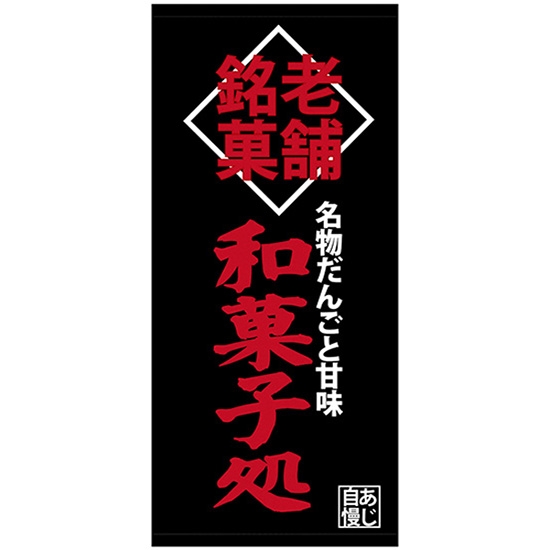 店頭幕 老舗銘菓和菓子処 (厚手トロマット) No.68215