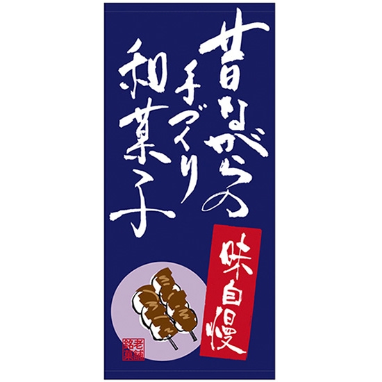 店頭幕 昔ながらの手づくり和菓子 (厚手トロマット) No.68216