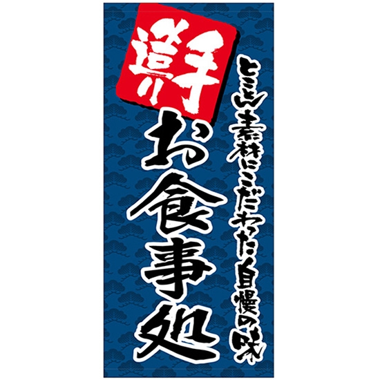 店頭幕 手造り お食事処 (厚手トロマット) No.69515
