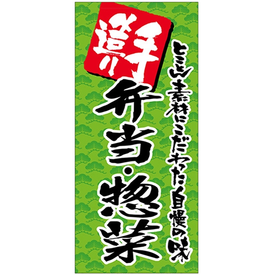 店頭幕 手造り 弁当・惣菜 (ポンジ) No.69516