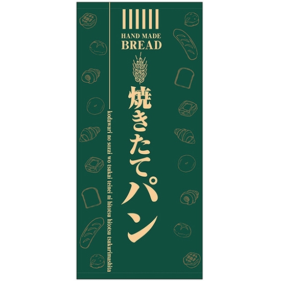 店頭幕 焼きたてパン (厚手トロマット) No.69521
