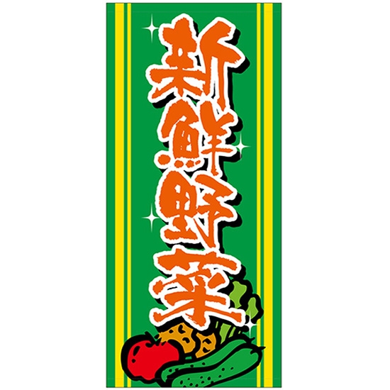 店頭幕 新鮮野菜 (厚手トロマット) No.69527