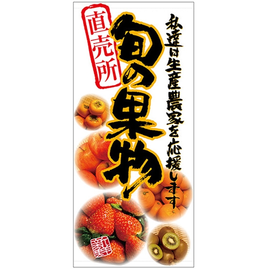 店頭幕 旬の果物 (厚手トロマット) No.69530