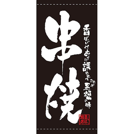 店頭幕 串焼 (ターポリン) No.7699