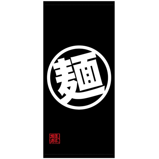 店頭幕 麺 (厚手トロマット) No.45839