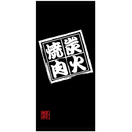 店頭幕 炭火焼肉 (厚手トロマット) No.45848