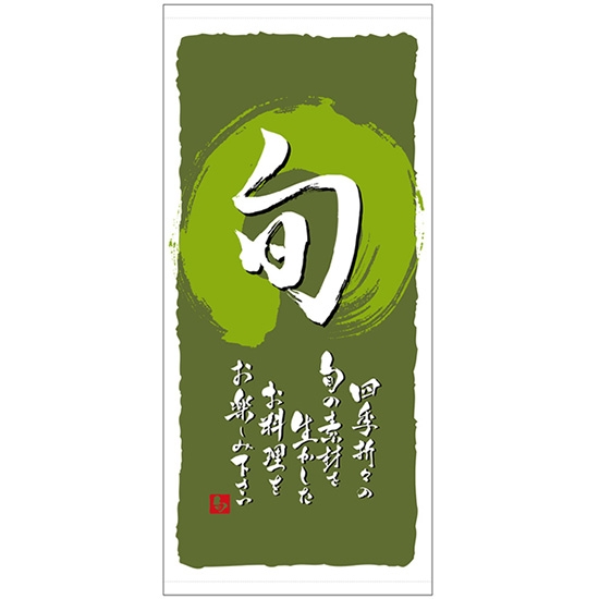 店頭幕 旬 (緑)  (ハンプ) No.3658