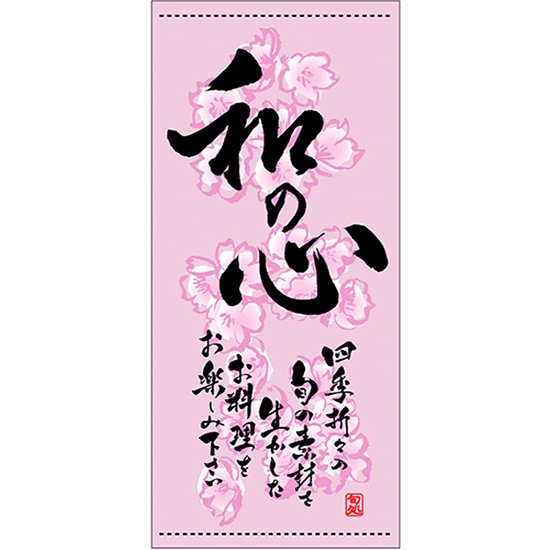 店頭幕 和の心 (春) (ハンプ) No.3665