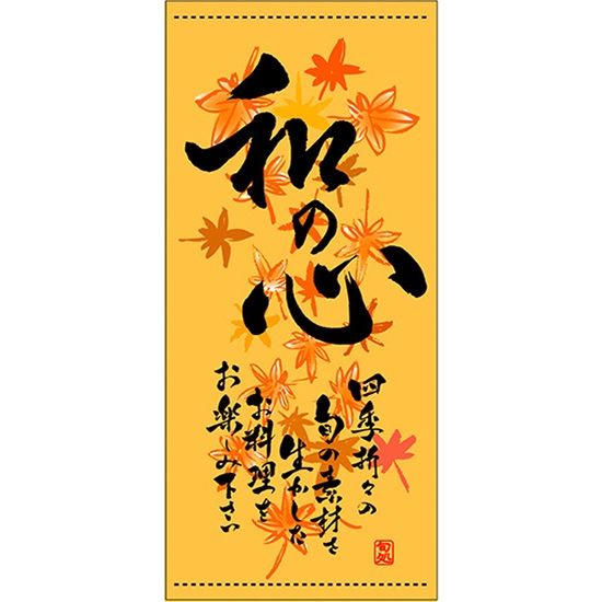 店頭幕 和の心 (秋) (ハンプ) No.3667