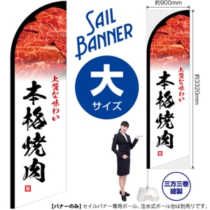 ステーキ　のぼり　旗　バナー のぼり旗 本格焼肉 上質な味わい セイルバナー (大サイズ) SB-22