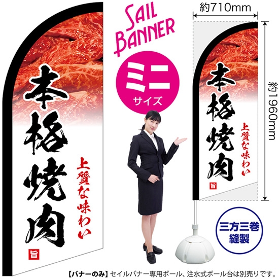 のぼり旗 本格焼肉 上質な味わい セイルバナー (ミニサイズ) SB-24