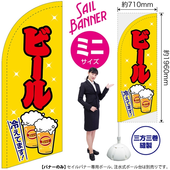 のぼり旗 ビール 黄 セイルバナー (ミニサイズ) SB-36