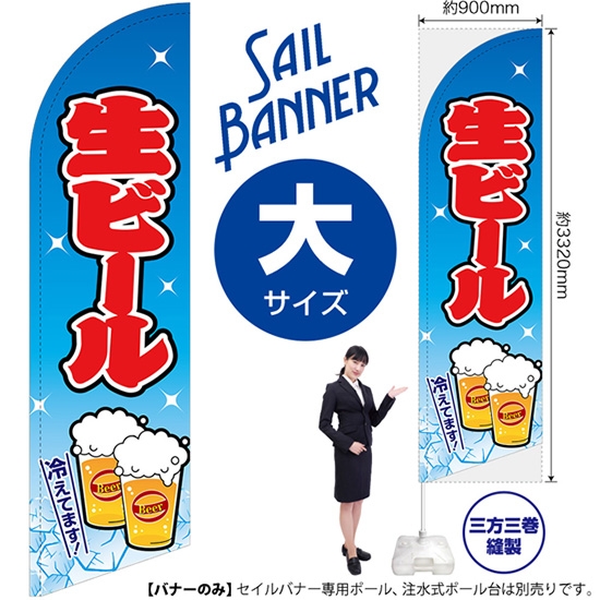 のぼり旗 生ビール 水色 セイルバナー (大サイズ) SB-37