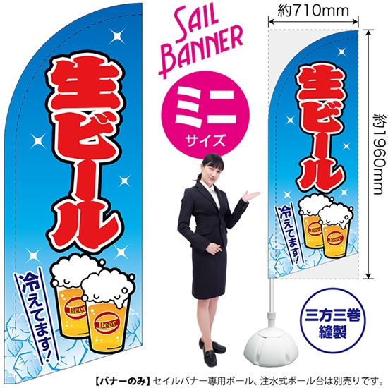 のぼり旗 生ビール 水色 セイルバナー (ミニサイズ) SB-39