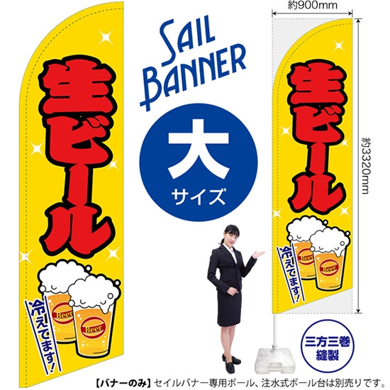 のぼり旗 生ビール 黄 セイルバナー (大サイズ) SB-40